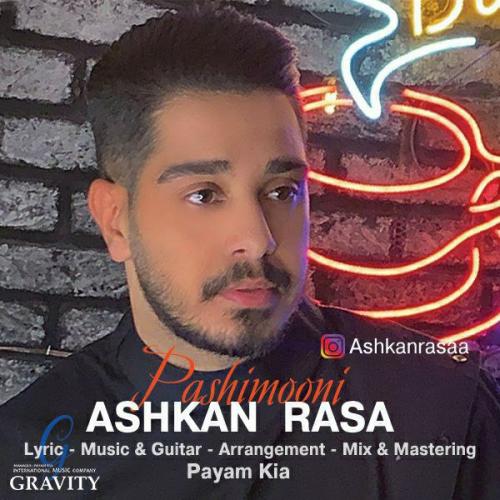 دانلود آهنگ پشیمونی